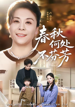 春秋何处不芬芳（60集）短剧后续更精彩