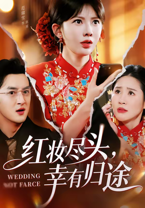 红妆尽头，幸有归途（61集）女主谁演的