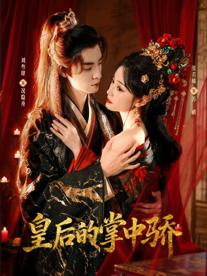 皇后的掌中骄（90集）熬夜追短剧