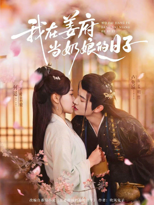 我在姜府当奶娘的日子（81集）短剧太精彩了