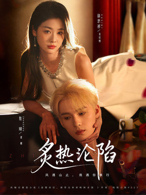 炙热沦陷（61集）精彩短剧又来了