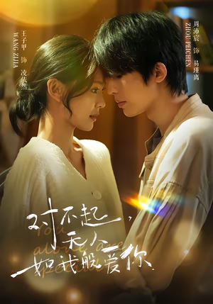 对不起,无人如我般爱你(64集) 对不起,无人如我般爱你(64集)热门短剧抢先看