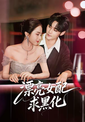 漂亮女配求黑化（75集）短剧后续更精彩