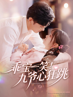 乖宝一笑！九爷心狂跳（66集）短剧分享剧集