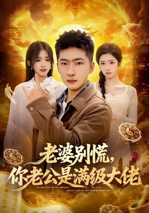 老婆别慌，你老公是满级大佬（93集）穿越短剧推荐