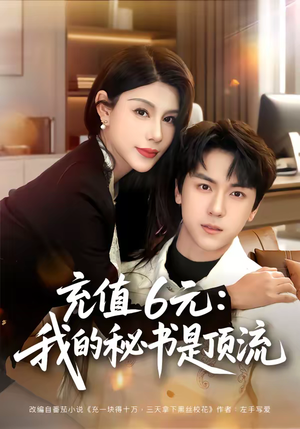 充值6元：我的秘书是顶流（80集）精彩短剧后续