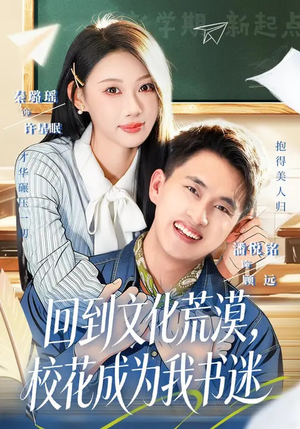 回到文化荒漠，校花成为我书迷（60集）在哪看是免费的