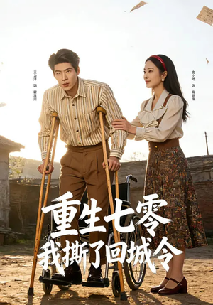 重生七零：我撕了回城令（82集）最火短剧热播