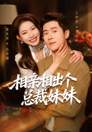 相亲相出个总裁妹妹(60集) 相亲相出个总裁妹妹(60集)免费短剧合集