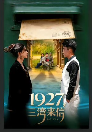 1927，三湾来信（75集）短剧精彩不断