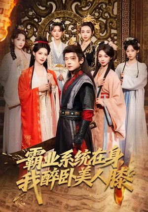 霸业系统在身，我醉卧美人膝（83集）评价怎么样