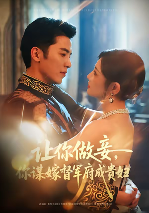 让你做妾，你谋嫁督军府成贵妇（63集）分享好看的短剧