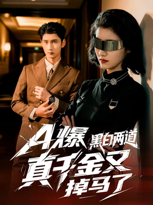 A爆黑白两道真千金又掉马了（60集）免费观看完整版
