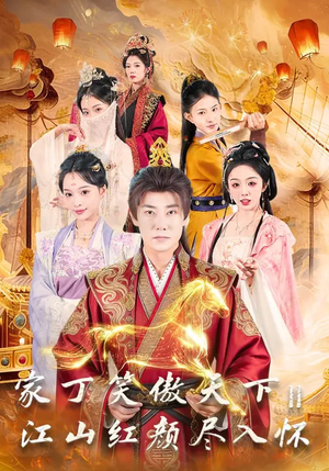 家丁笑傲天下2:江山红颜尽入怀(68集) 家丁笑傲天下2:江山红颜尽入怀(68集)常回家看看短剧