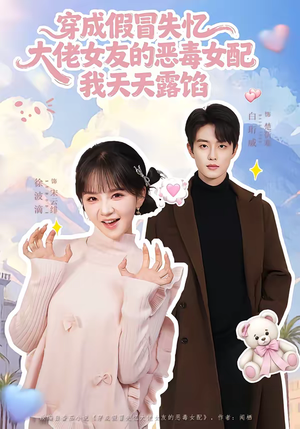 穿成假冒失忆大佬女友的恶毒女配我天天露陷（60集）短剧抢先看全集