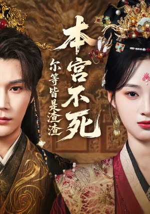 本宫不死，尔等皆是渣渣（66集）越看越好看短剧