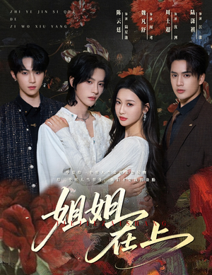 姐姐在上（65集）精彩短剧抢先看