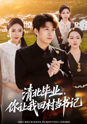 清北毕业，你让我回村当书记（73集）我真的爱了