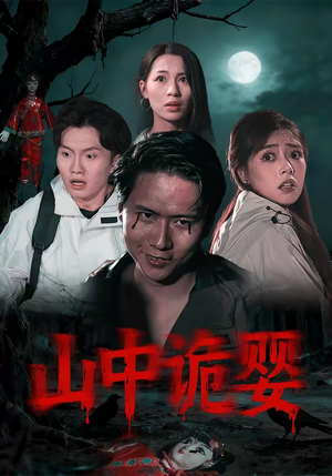 山中诡婴（27集）短剧全集抢先看
