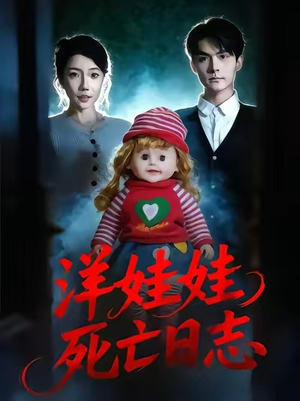 洋娃娃死亡日志（60集）短剧片段分享