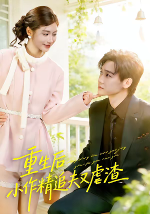 重生后，小撩精追夫又虐渣（80集）好看的短剧来了