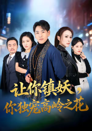 让你镇妖，你独宠高岭之花（68集）最热门短剧来了