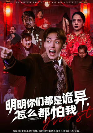 明明你们都是诡异，怎么都怕我（78集）精彩短剧天天看