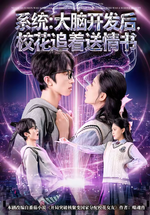 系统:大脑开发后,校花追着送情书(69集) 系统:大脑开发后,校花追着送情书(69集)红果短剧看全集