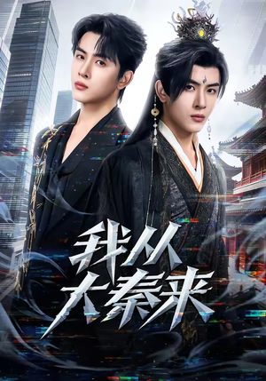 我从大秦来（59集）全集一网打尽