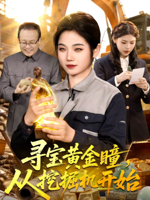 寻宝黄金瞳，从挖掘机开始（102集）集免费看短剧