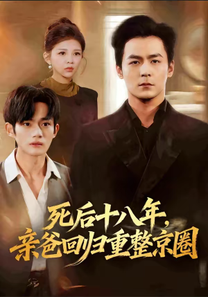 死后十八年，亲爸回归重整京圈（59集）直接看到大结局