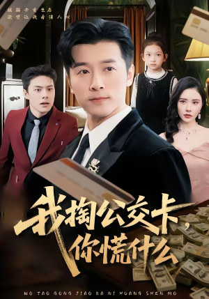 我掏公交卡，你慌什么（75集）我全都看完了