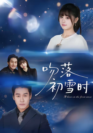 吻落初雪时（80集）热门短剧追到爽