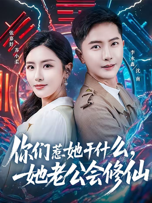 你们惹她干什么,她老公会修仙(75集) 你们惹她干什么,她老公会修仙(75集)热播古装短剧