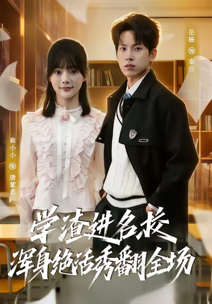 学渣进名校浑身绝活秀翻全场（79集）短剧精彩推荐