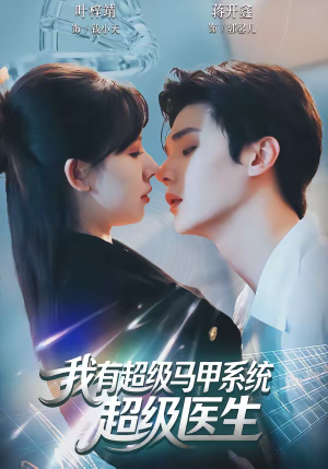 我有超级马甲系统：超级医生（71集）热门短剧推荐。