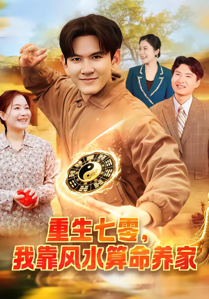 重生七零，我靠风水算命养家（102集）西瓜短剧免费看