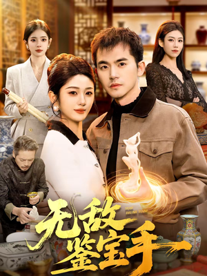 无敌鉴宝手（109集）好短剧分享