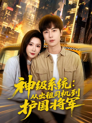 神级系统:从出租司机到护国将军(80集) 神级系统:从出租司机到护国将军(80集)好看短剧推荐