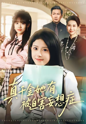 真千金她有被迫害妄想症（61集）在哪里可以全集