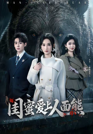 闺蜜爱上人面熊(51集) 闺蜜爱上人面熊(51集)热播短剧抢先看