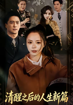 清醒之后的人生新篇（83集）排行榜前十短剧