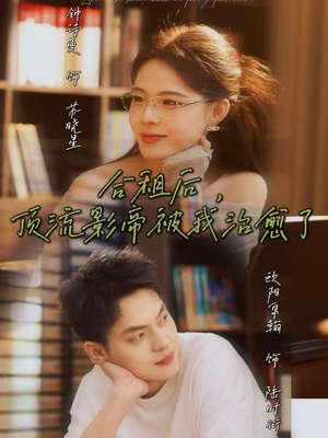 合租后，顶流影帝被我治愈了（31集）集免费看短剧