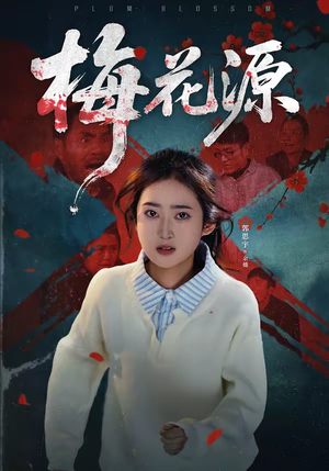 梅花源（35集）短剧推荐分享