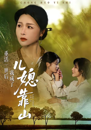 重活一世后我成了儿媳靠山(74集) 重活一世后我成了儿媳靠山(74集)短剧演员排行榜