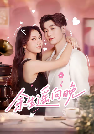 余生遥向晚（68集）短剧免费看全集