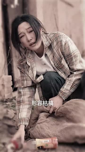 贤妻凶猛（60集）免费短剧片段