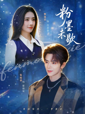 粉墨未歇（80集）在哪个平台看好