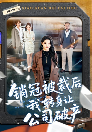 销冠被裁后我转身让公司破产（101集）热播短剧免费看
