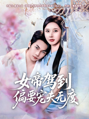 女帝驾到偏要宠夫无度（60集）在哪看